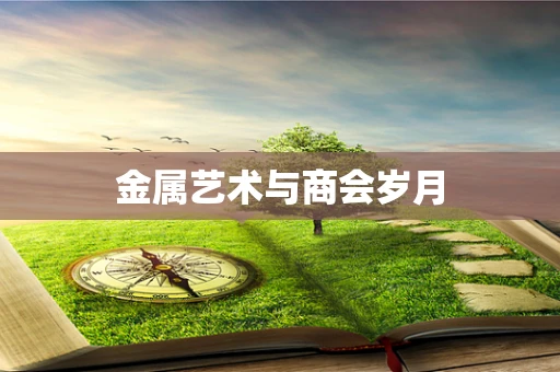 金属艺术与商会岁月