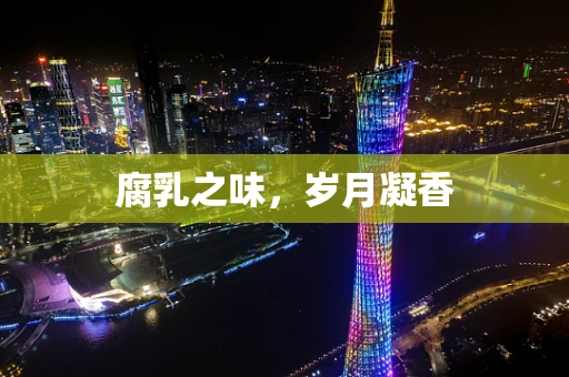 腐乳之味，岁月凝香