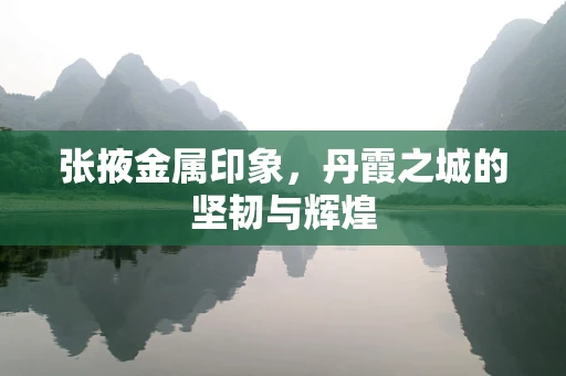 张掖金属印象，丹霞之城的坚韧与辉煌