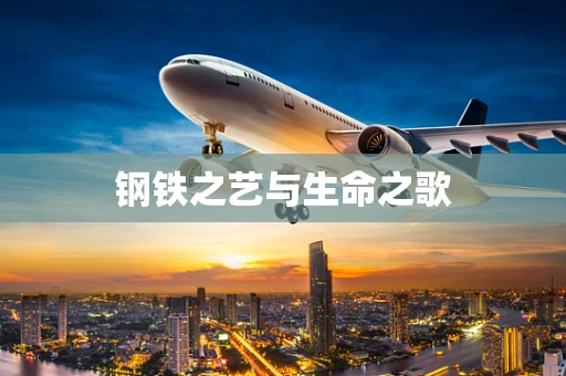 钢铁之艺与生命之歌