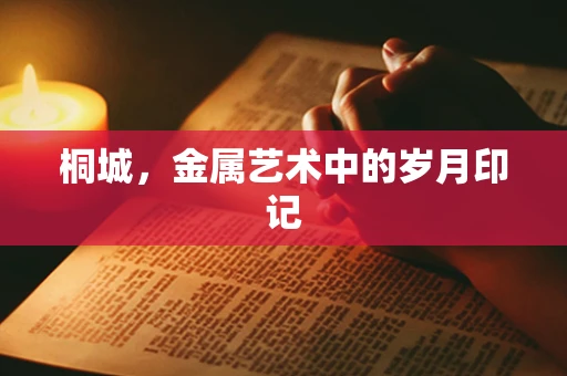 桐城，金属艺术中的岁月印记