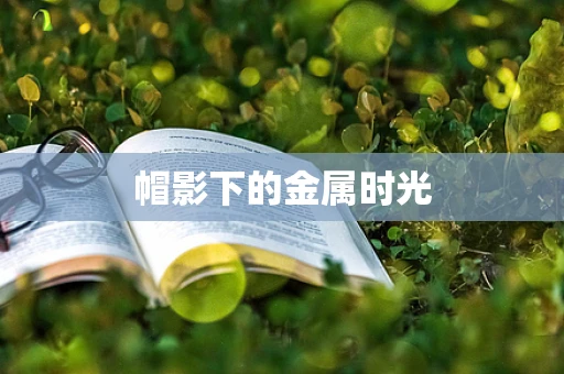 帽影下的金属时光