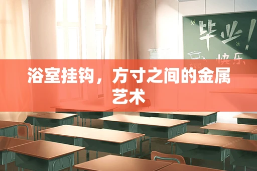 浴室挂钩，方寸之间的金属艺术