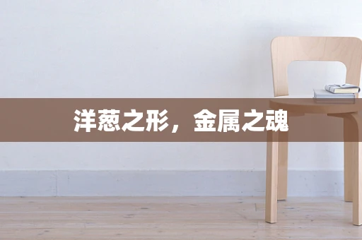 洋葱之形，金属之魂