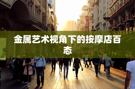 金属艺术视角下的按摩店百态
