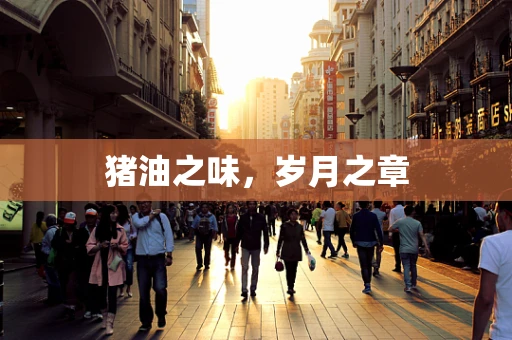 猪油之味，岁月之章