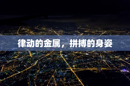 律动的金属，拼搏的身姿