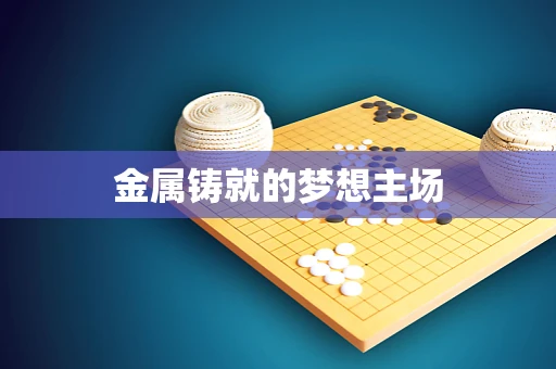 金属铸就的梦想主场