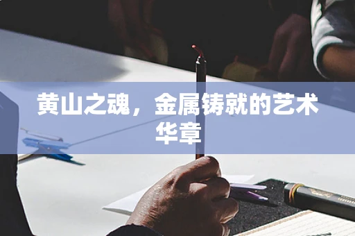 黄山之魂，金属铸就的艺术华章