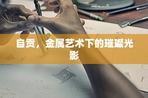 自贡，金属艺术下的璀璨光影