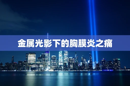 金属光影下的胸膜炎之痛