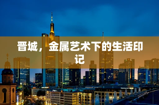 晋城，金属艺术下的生活印记