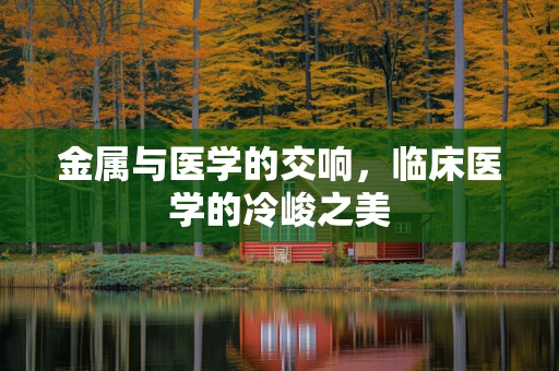 金属与医学的交响，临床医学的冷峻之美