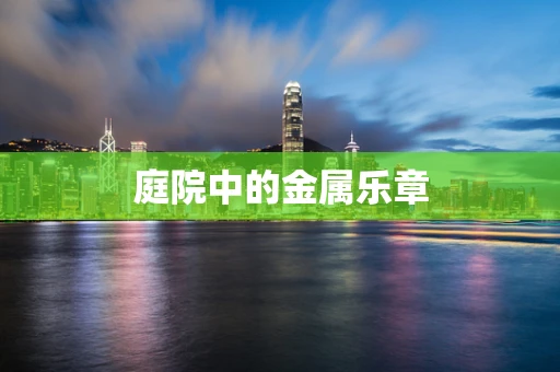 庭院中的金属乐章