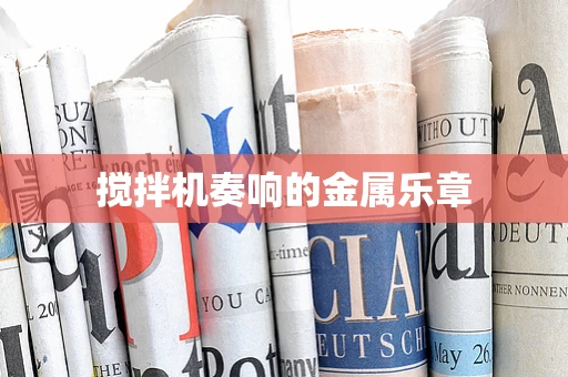 搅拌机奏响的金属乐章