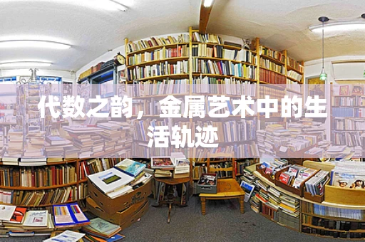 代数之韵，金属艺术中的生活轨迹