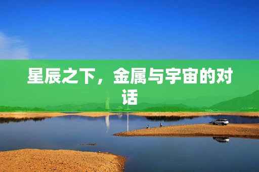星辰之下，金属与宇宙的对话