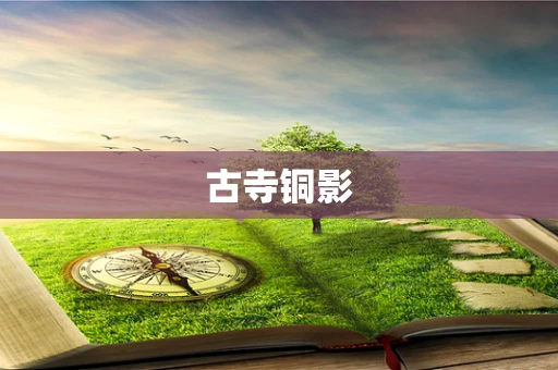 古寺铜影