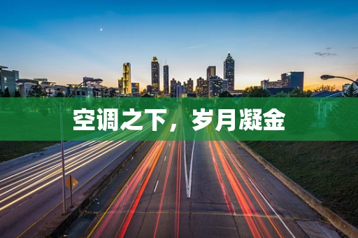 空调之下，岁月凝金