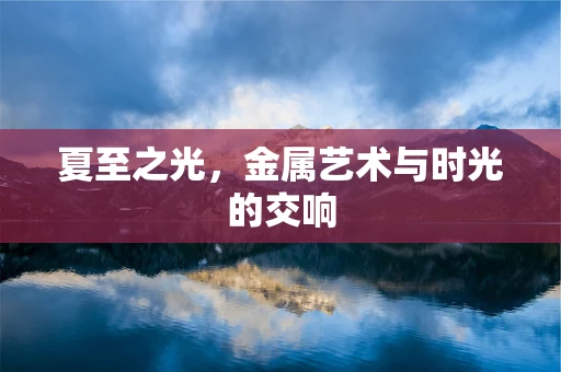 夏至之光，金属艺术与时光的交响
