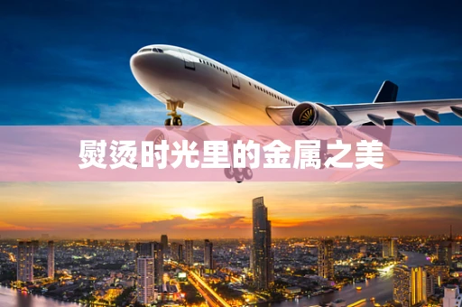 熨烫时光里的金属之美