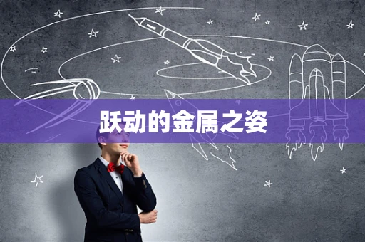 跃动的金属之姿
