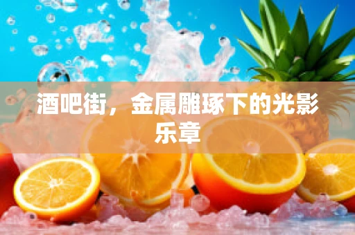 酒吧街，金属雕琢下的光影乐章
