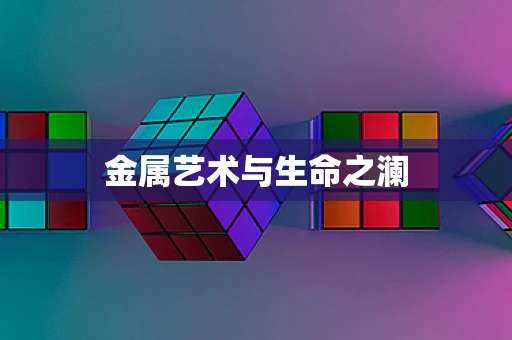 金属艺术与生命之澜