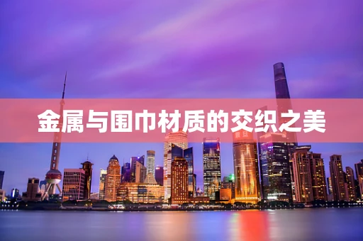 金属与围巾材质的交织之美