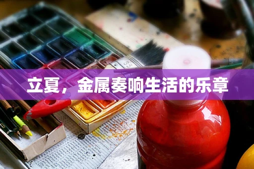 立夏，金属奏响生活的乐章