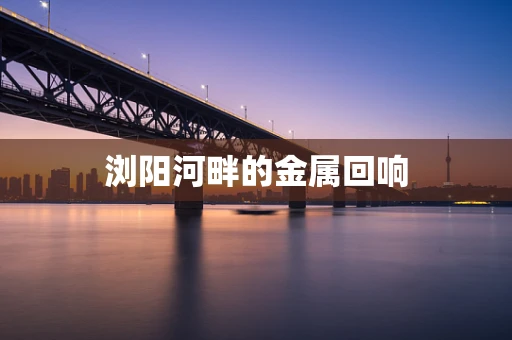 浏阳河畔的金属回响
