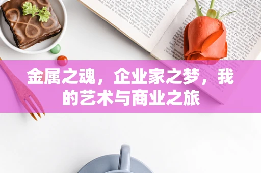 金属之魂，企业家之梦，我的艺术与商业之旅