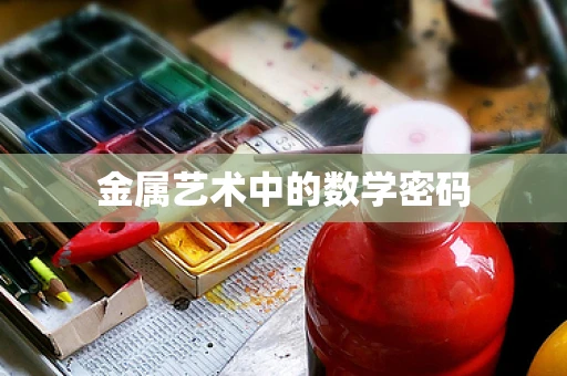 金属艺术中的数学密码