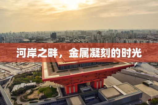 河岸之畔，金属凝刻的时光
