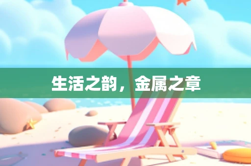 生活之韵，金属之章