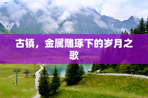古镇，金属雕琢下的岁月之歌