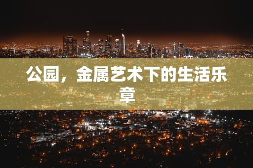 公园，金属艺术下的生活乐章