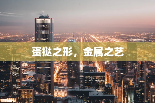 蛋挞之形，金属之艺