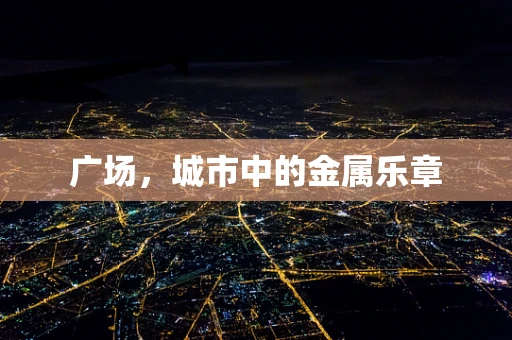广场，城市中的金属乐章