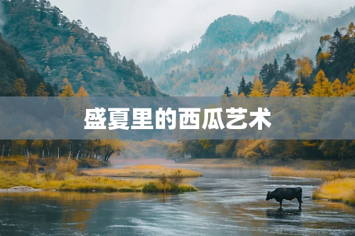 盛夏里的西瓜艺术