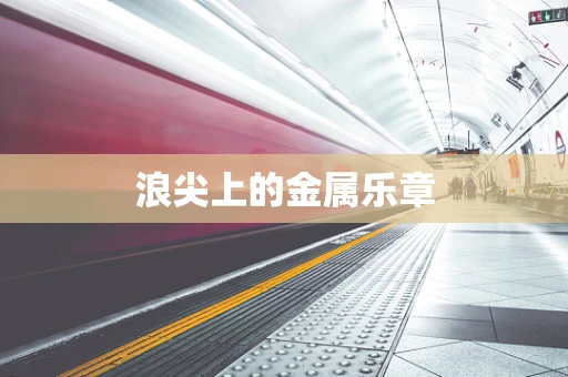 浪尖上的金属乐章