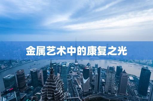 金属艺术中的康复之光