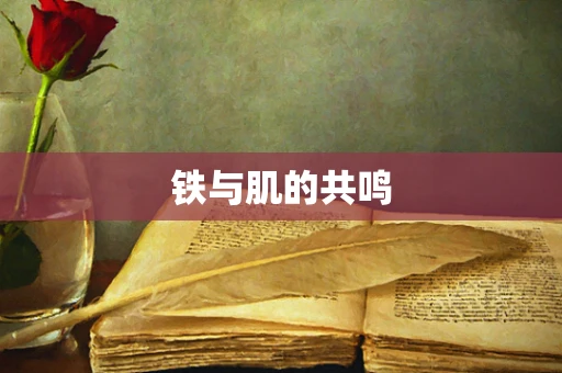 铁与肌的共鸣