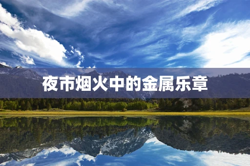 夜市烟火中的金属乐章
