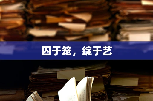 囚于笼，绽于艺