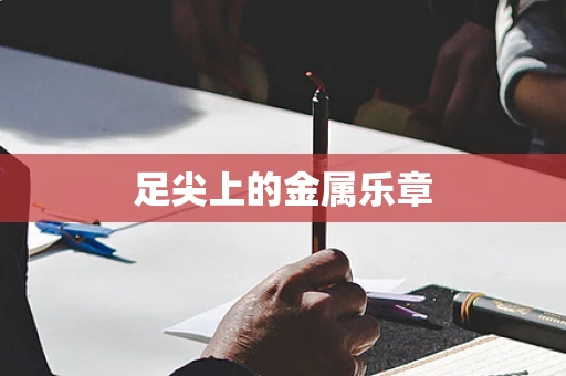足尖上的金属乐章