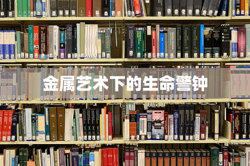 金属艺术下的生命警钟