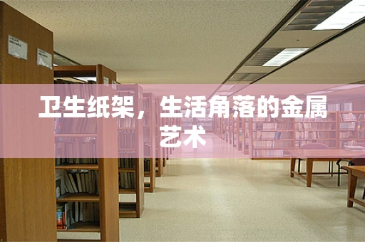 卫生纸架，生活角落的金属艺术