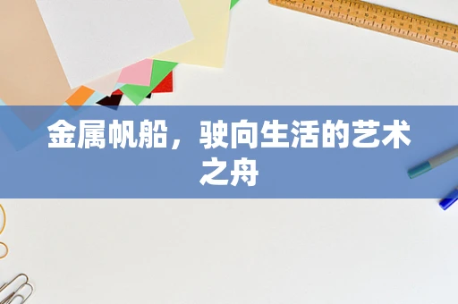 金属帆船，驶向生活的艺术之舟