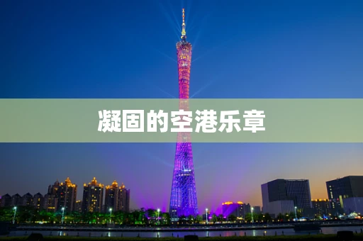凝固的空港乐章
